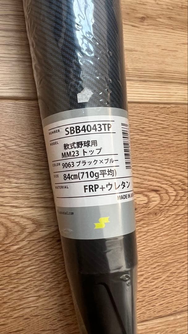 SSK MM23 新品未使用　軟式　バット
