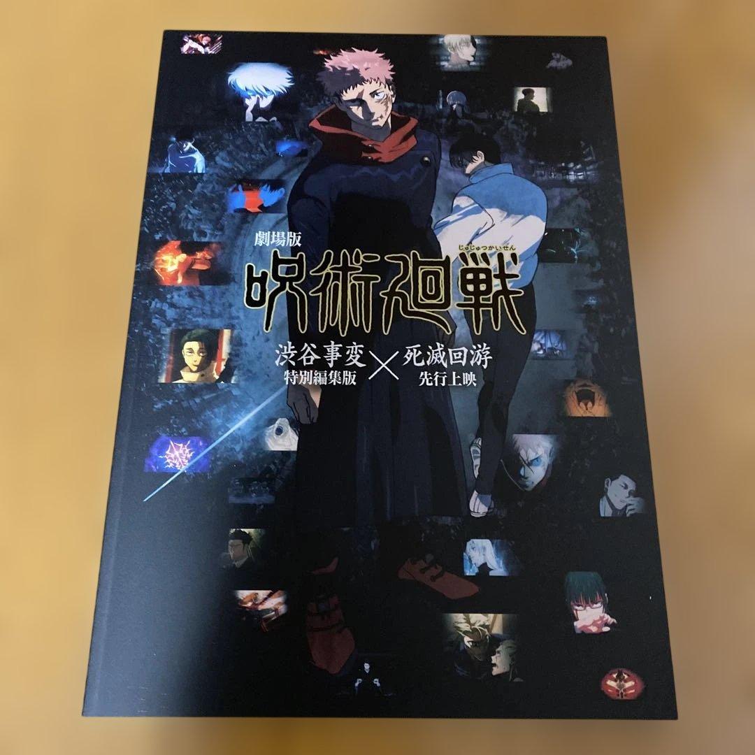 おまけ多数追加！劇場版 呪術廻戦 死滅回遊　パンフレット＋特典フルセット　他