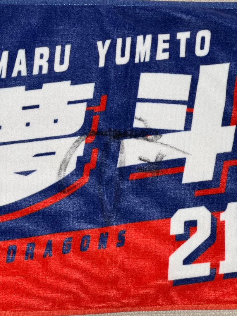 [直筆サイン入り] 中日ドラゴンズ 金丸夢斗#21 2025年ルーキータオル