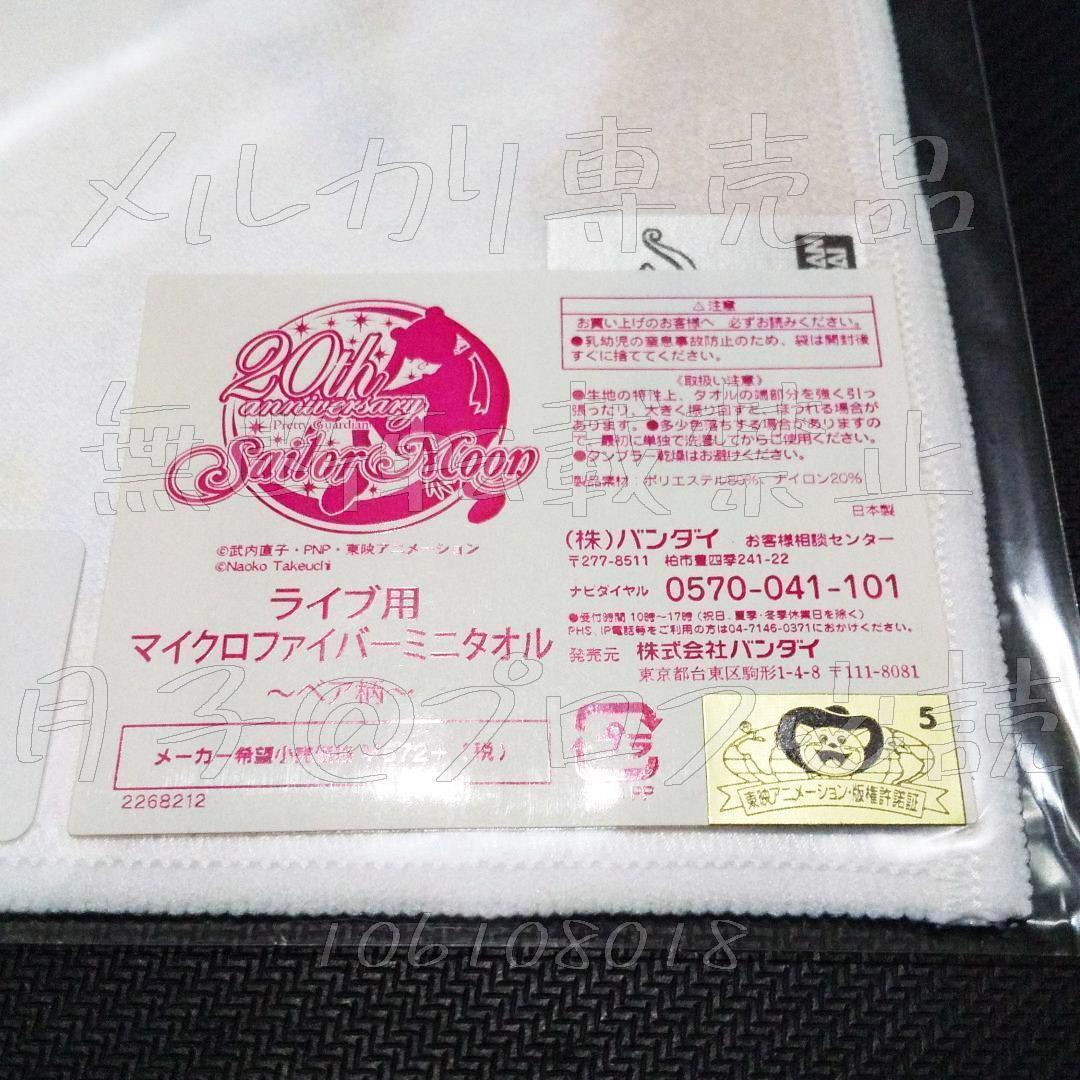 セーラームーン　ライブ　タオル　セレニティ、エンディミオン　原作イラスト