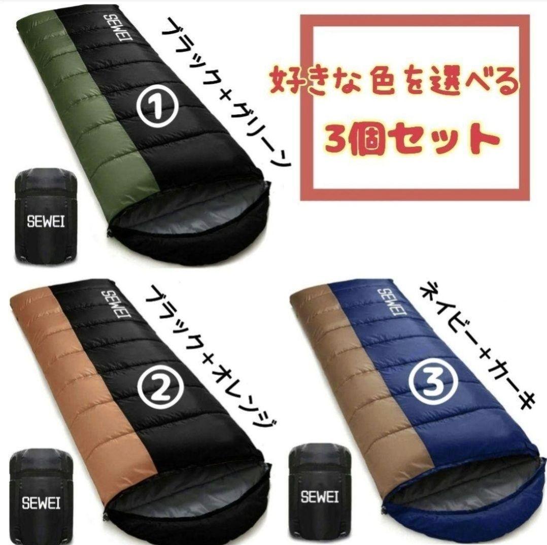 寝袋3個セット❣️色が選べる❗シュラフ オールシーズン 封筒型 洗濯 コンパクト
