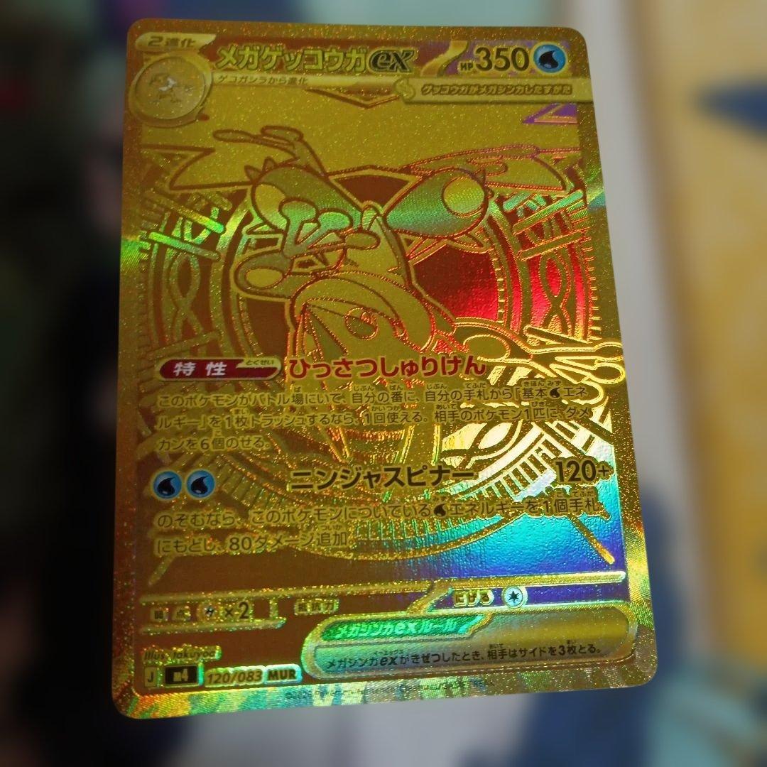 メガゲッコウガex MUR ニンジャスピナー 120/083 ポケモンカード