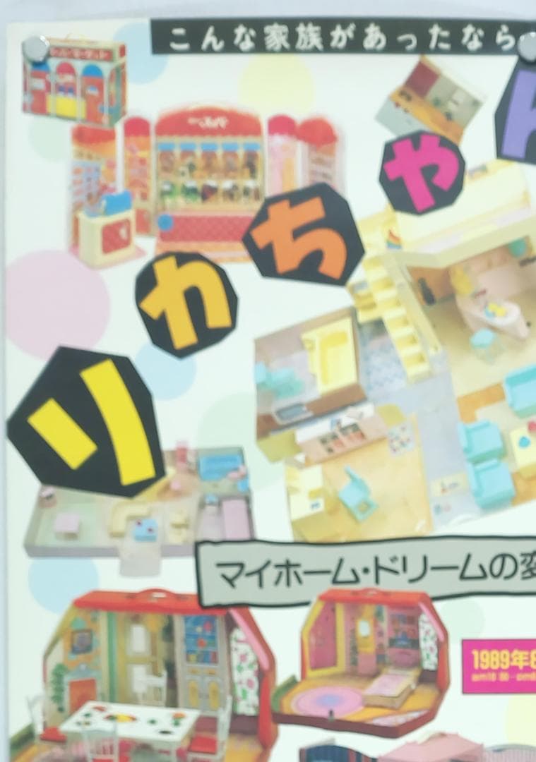 リカちゃん B2ポスター