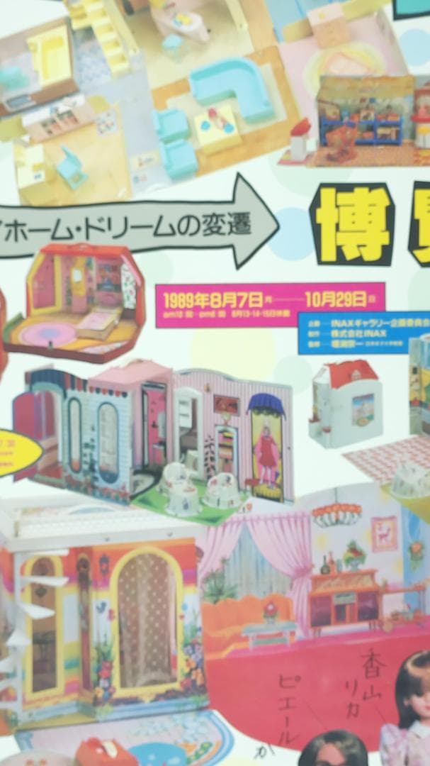 リカちゃん B2ポスター