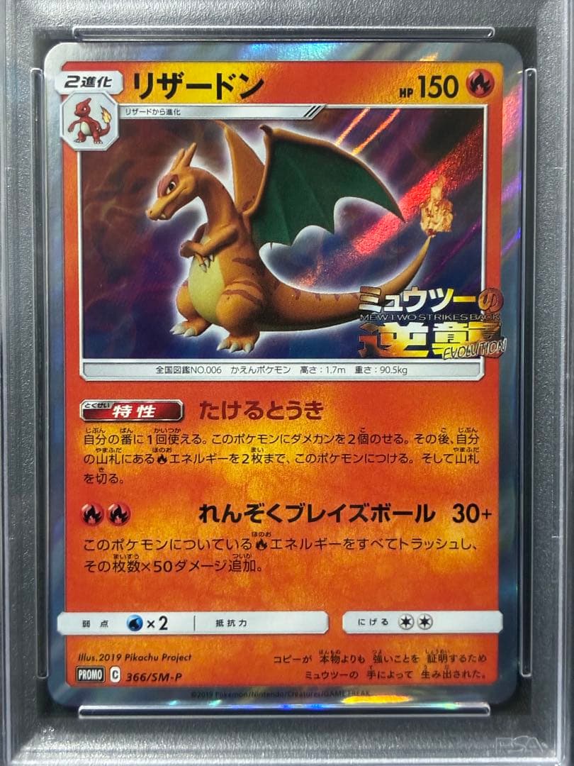 PSA10 リザードン ミュウツーの逆襲 charizard 366 14