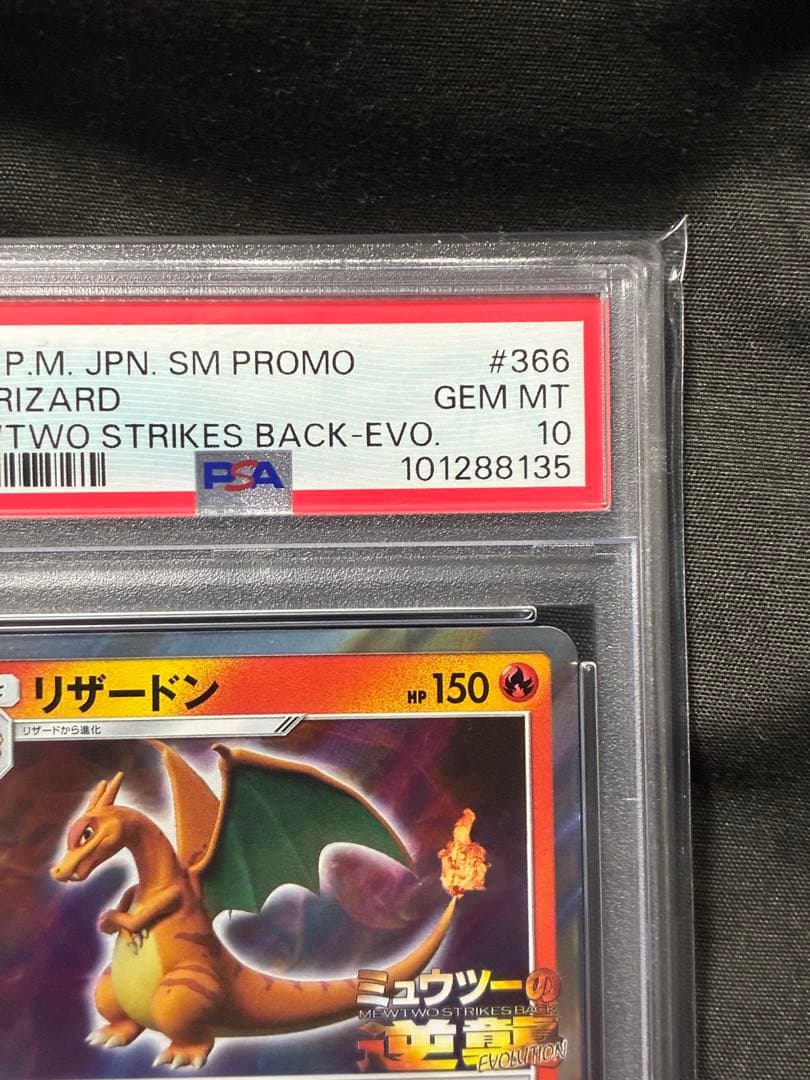 PSA10 リザードン ミュウツーの逆襲 charizard 366 14