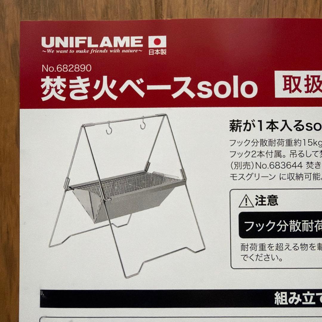 UNIFLAME 焚き火ベースsolo