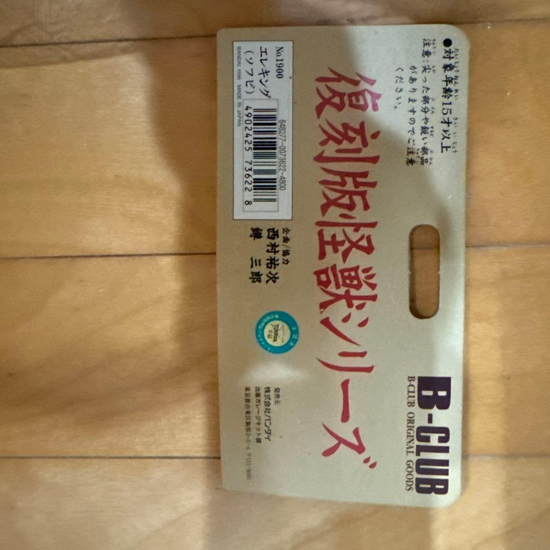 復刻版怪獣シリーズ エレキング　ブルマァク