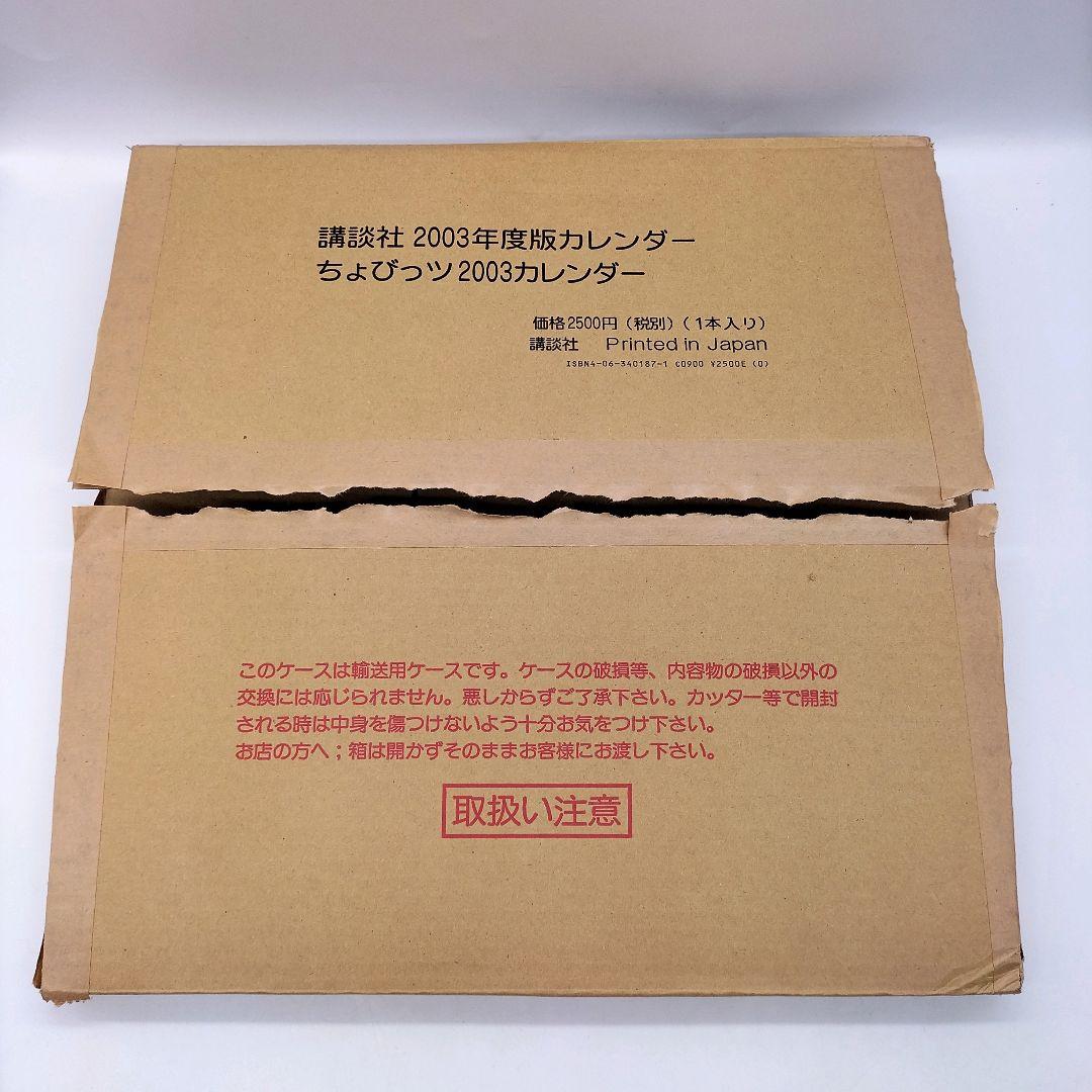 【未使用】CLAMP ちょびっツ 2003 カレンダー デスクトップカレンダー