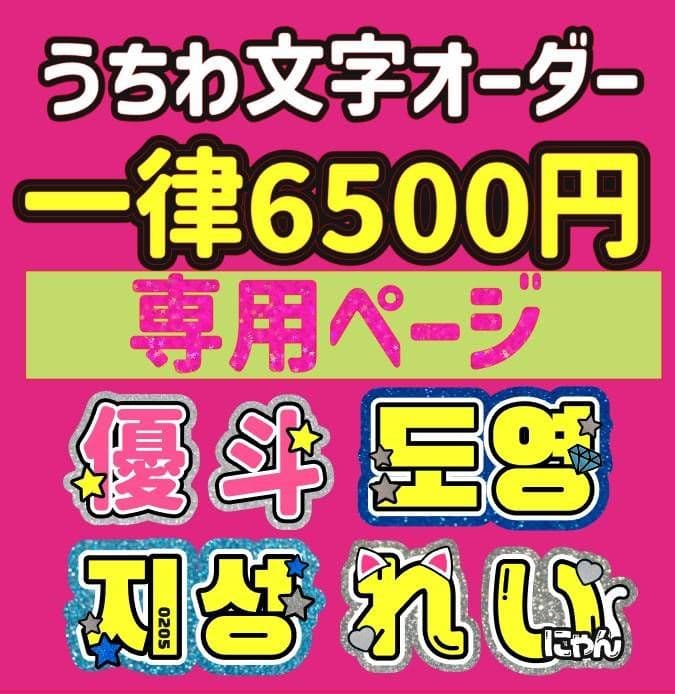 ✰ うちわ文字 オーダー ハングル 連結