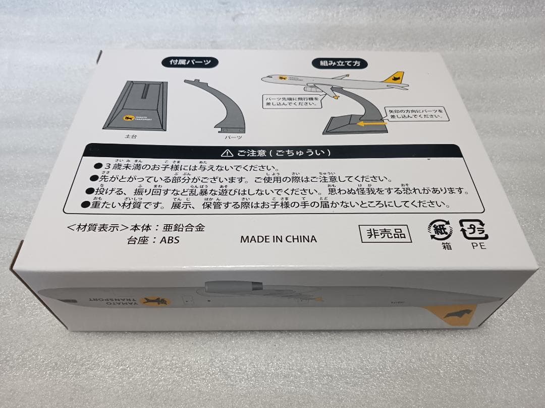 クロネコヤマト 貨物専用機（フレイター） 1個限定 非売品 モデル 7220