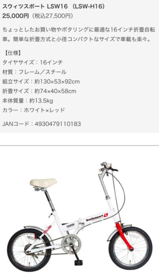 Switzsport 折りたたみ自転車 ホワイト　16インチ　LSW-H16