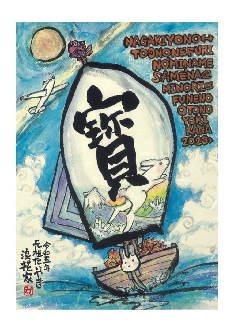 オーダー・開運干支寳船画・額装済み