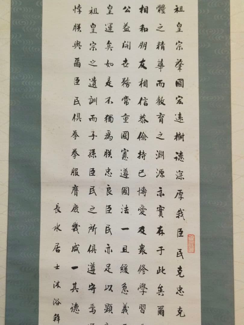 ♥掛軸　教育勅語　長水居士　掛け軸　骨董品