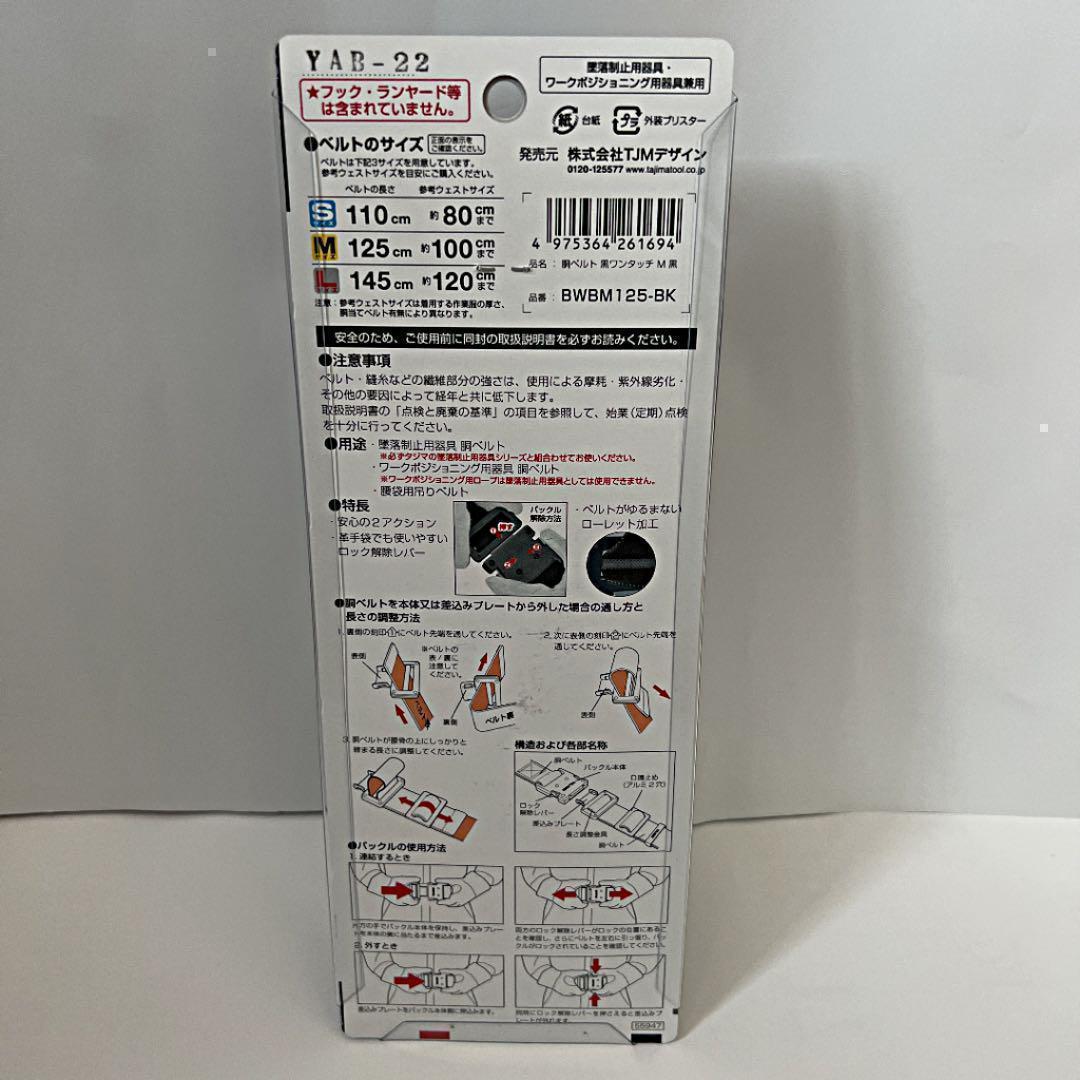 【新品未開封】タジマ安全帯 胴ベルト ワンタッチ M 黒 BWBM125-BK