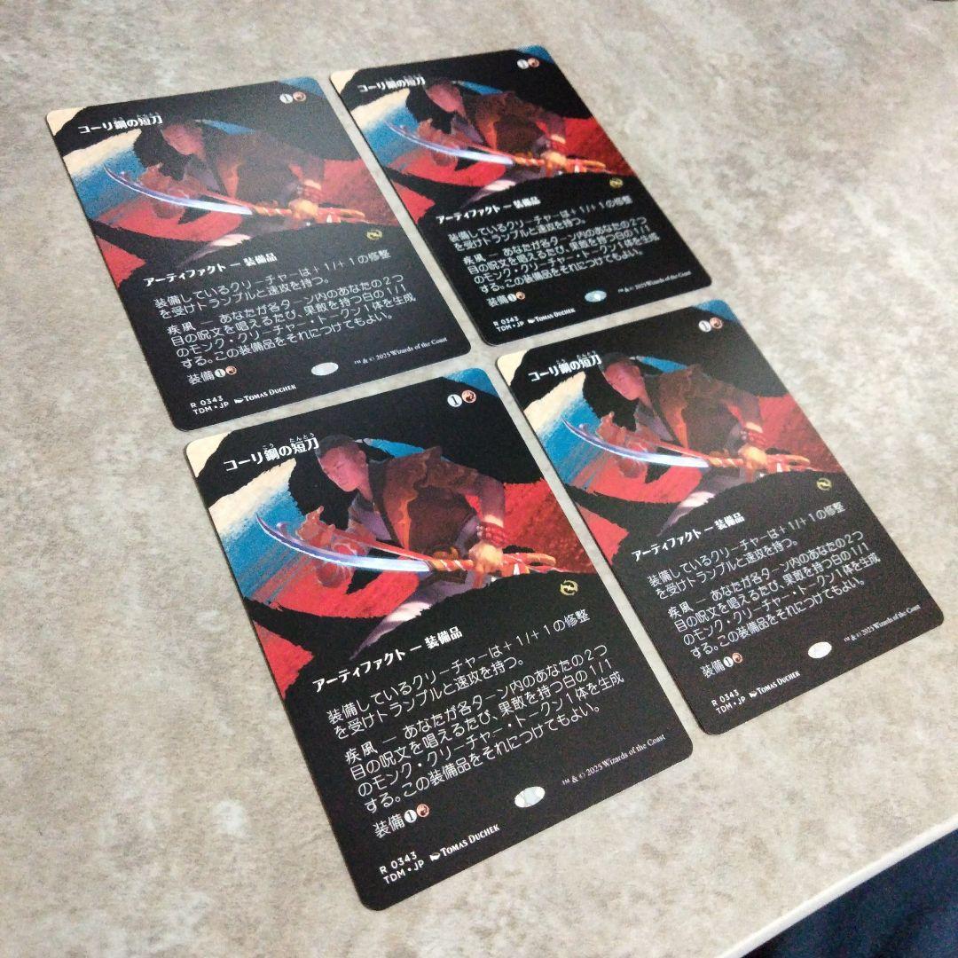 MTG　日本語版　コーリ鋼の短刀　４枚セット その2