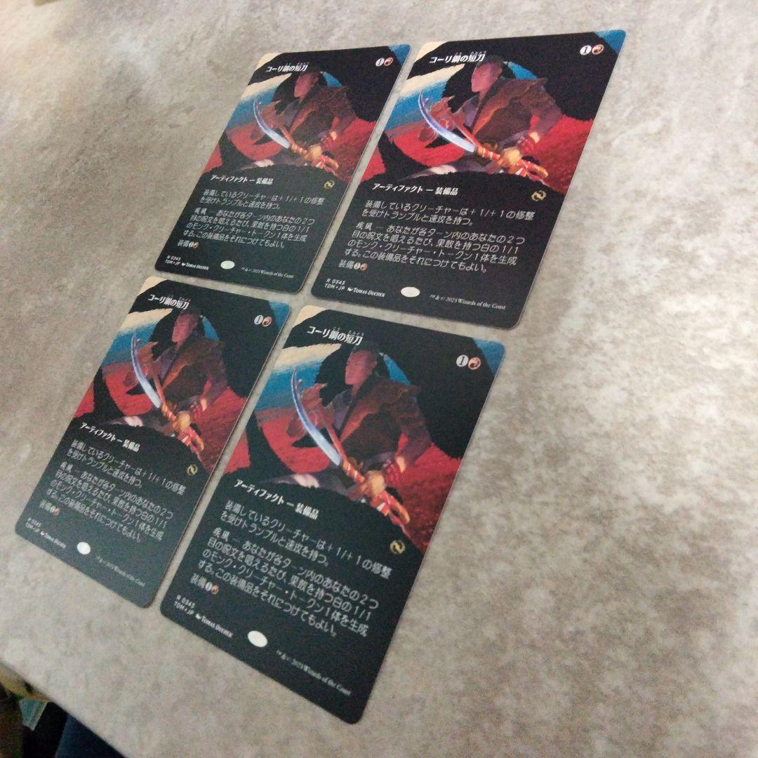 MTG　日本語版　コーリ鋼の短刀　４枚セット その2