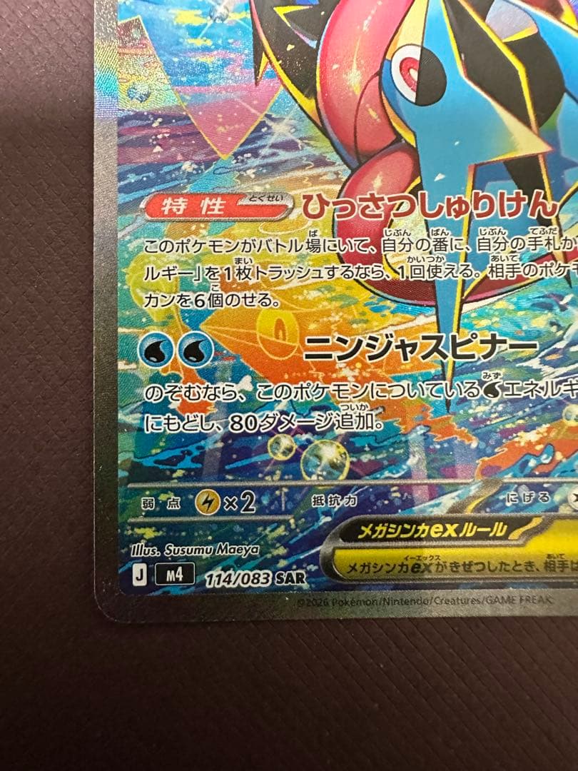 ニンジャスピナー メガゲッコウガ ex SAR