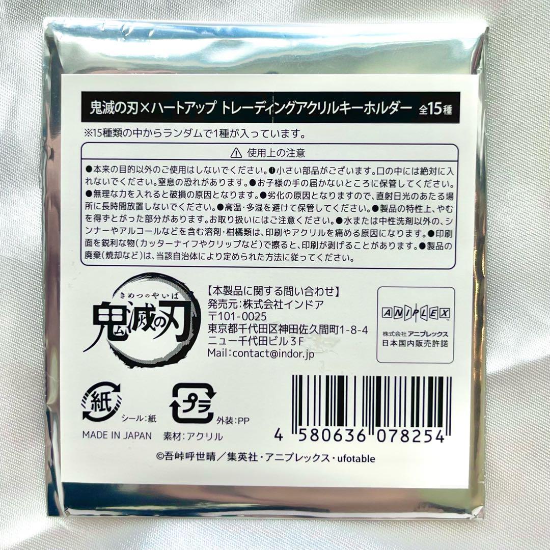 【新品】鬼滅の刃　ハートアップ限定品　トレーディングアクリルキーホルダー全15種