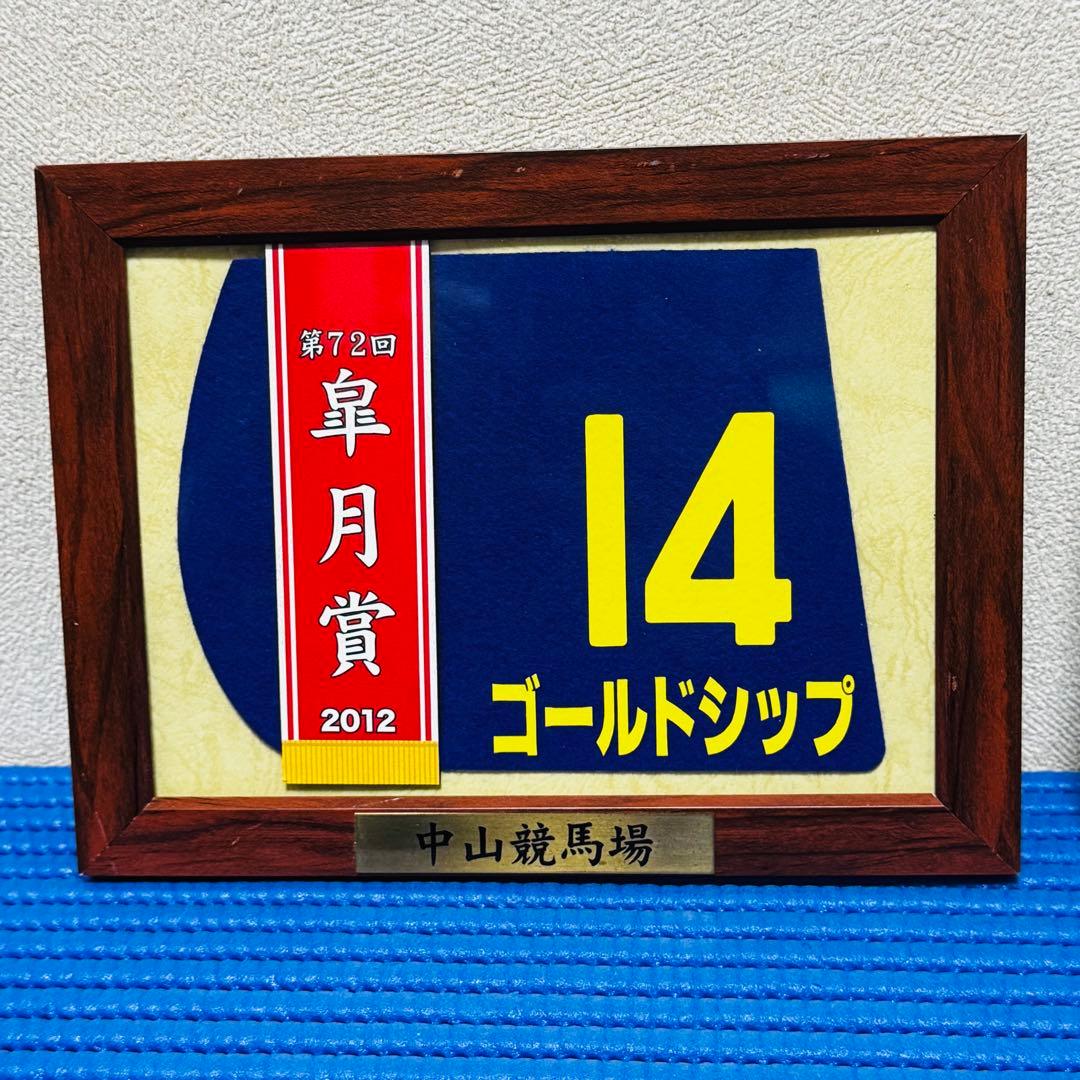 競馬 ゴールドシップ　額入り　ミニゼッケン 皐月賞 2012 c