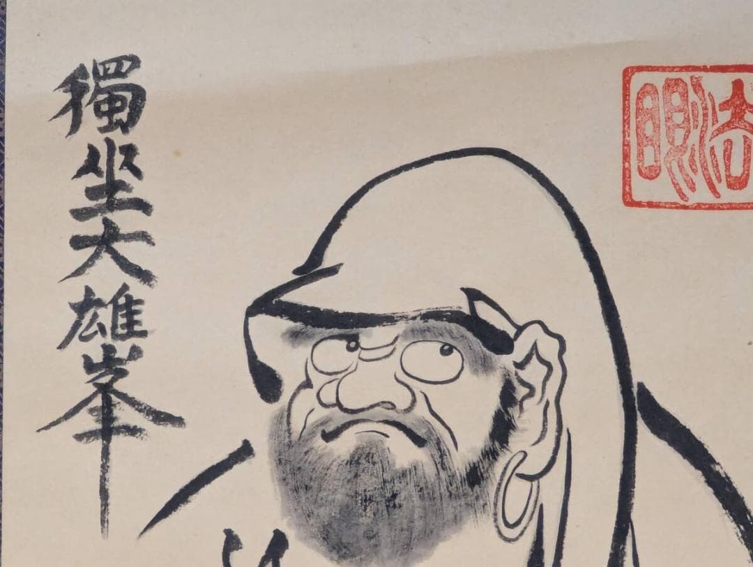 【真作】掛軸　独坐大雄峯　達磨図　力強き禅画逸品　禅意溢れる墨蹟一幅　V72