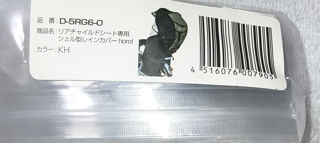 シェル型レインカバー horo! Ver.6 D-5RG6-O カーキ
