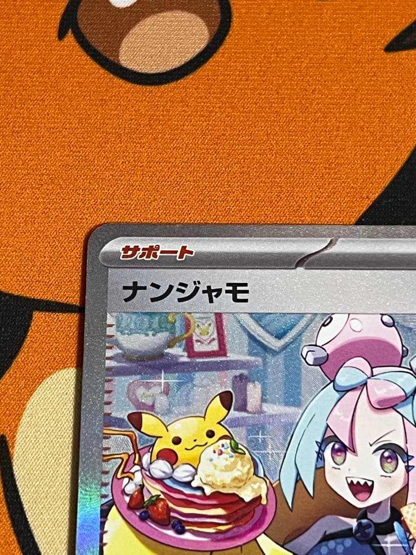 ナンジャモ SAR sar ポケカ ポケモンカード