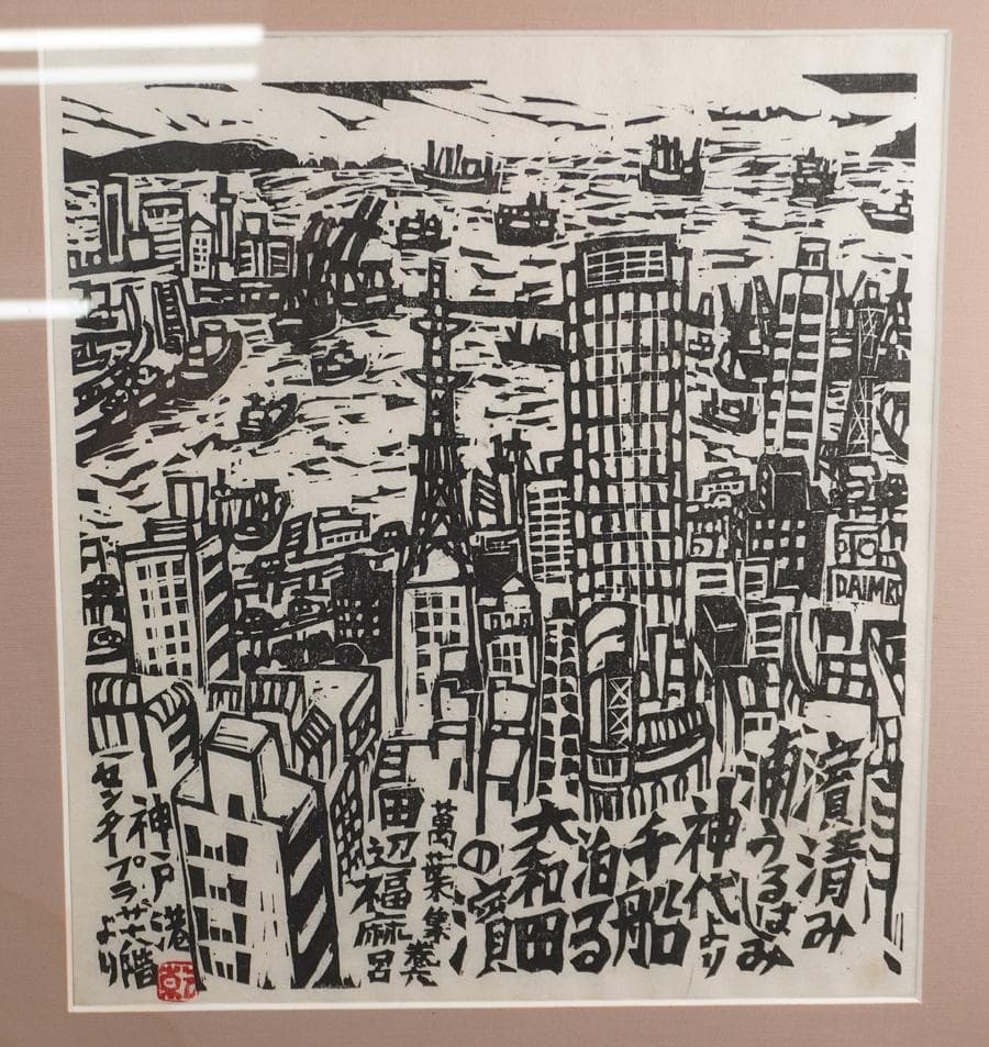 版画家 乾太 「神戸港センタープラザ　十八階より」創作版画 神戸風景