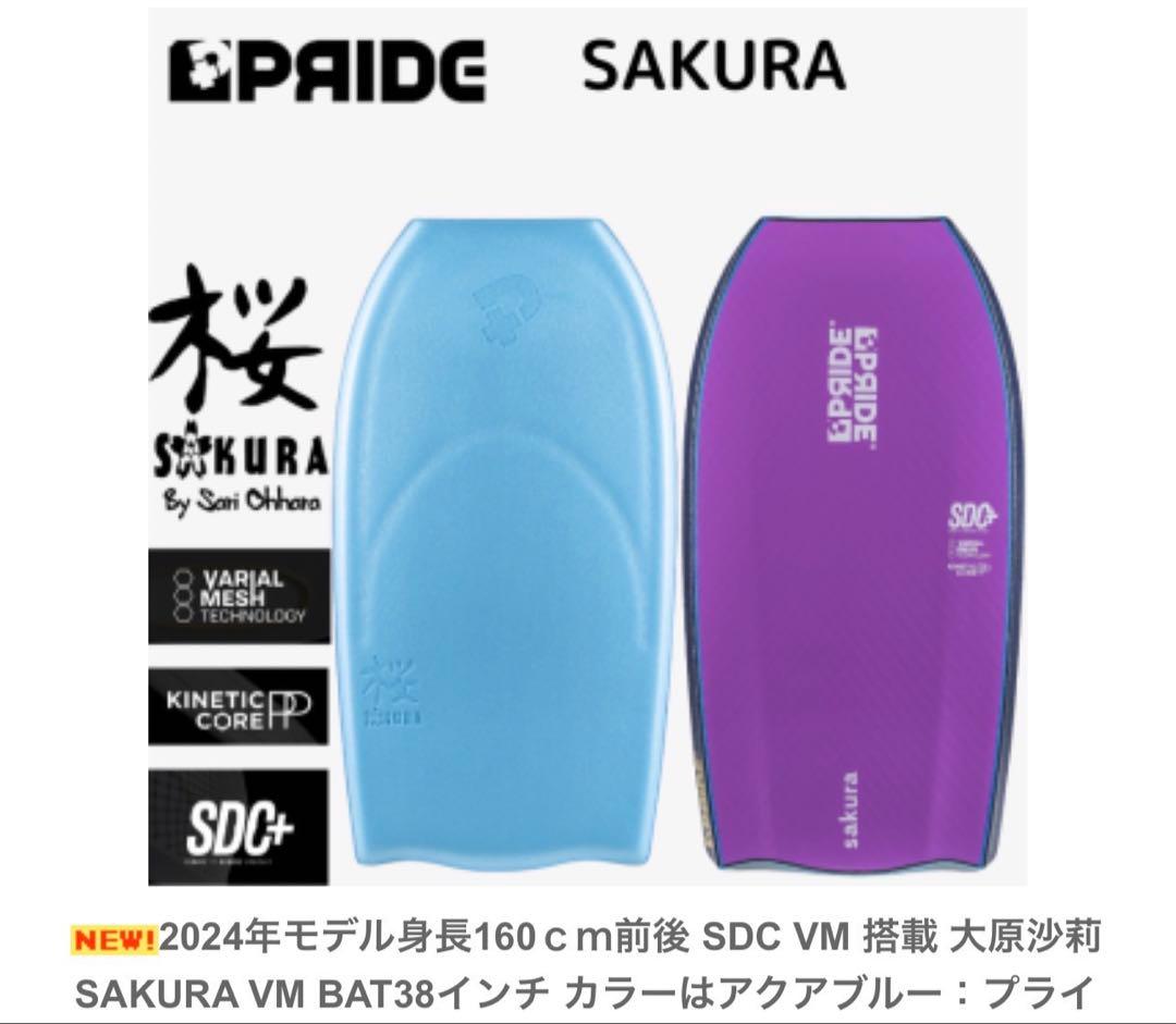【:)必ずコメントください(:専用】ボディボード Pride SAKURA VM