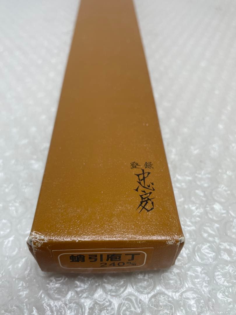 2. 登録 忠房 蛸引包丁 240mm 和包丁 木柄 箱付
