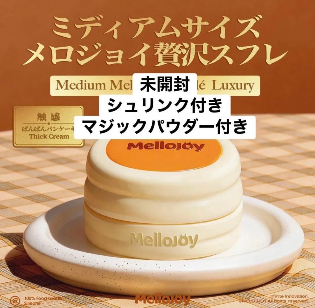メロジョイ　贅沢スフレ　未開封　mellojoy スフレ