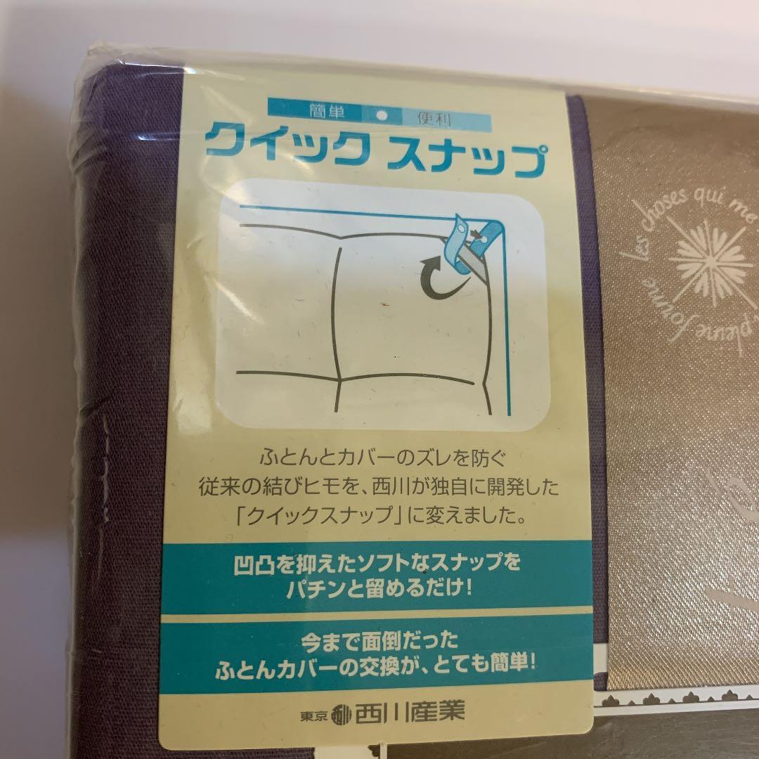 西川産業の高級掛けふとんカバー