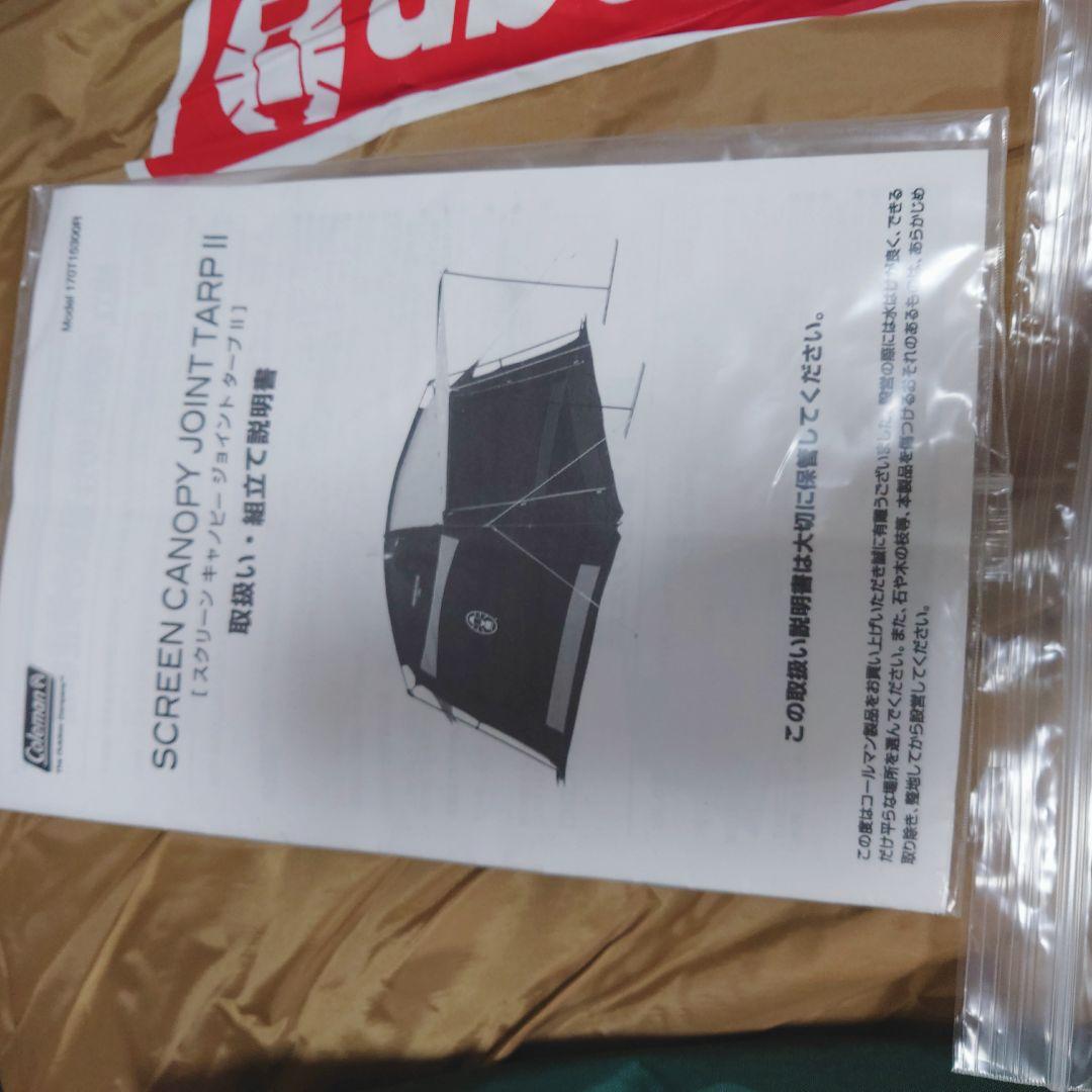 未使用品 coleman SCREEN CANOPY JOINT TARP II