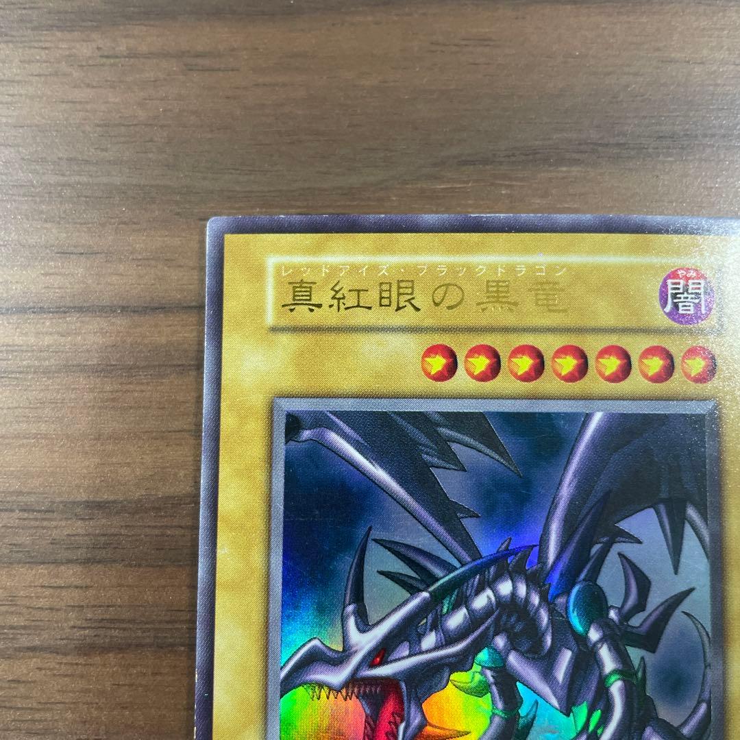 遊戯王　真紅眼の黒竜　レッドアイズブラックドラゴン　ウルトラレア　初期