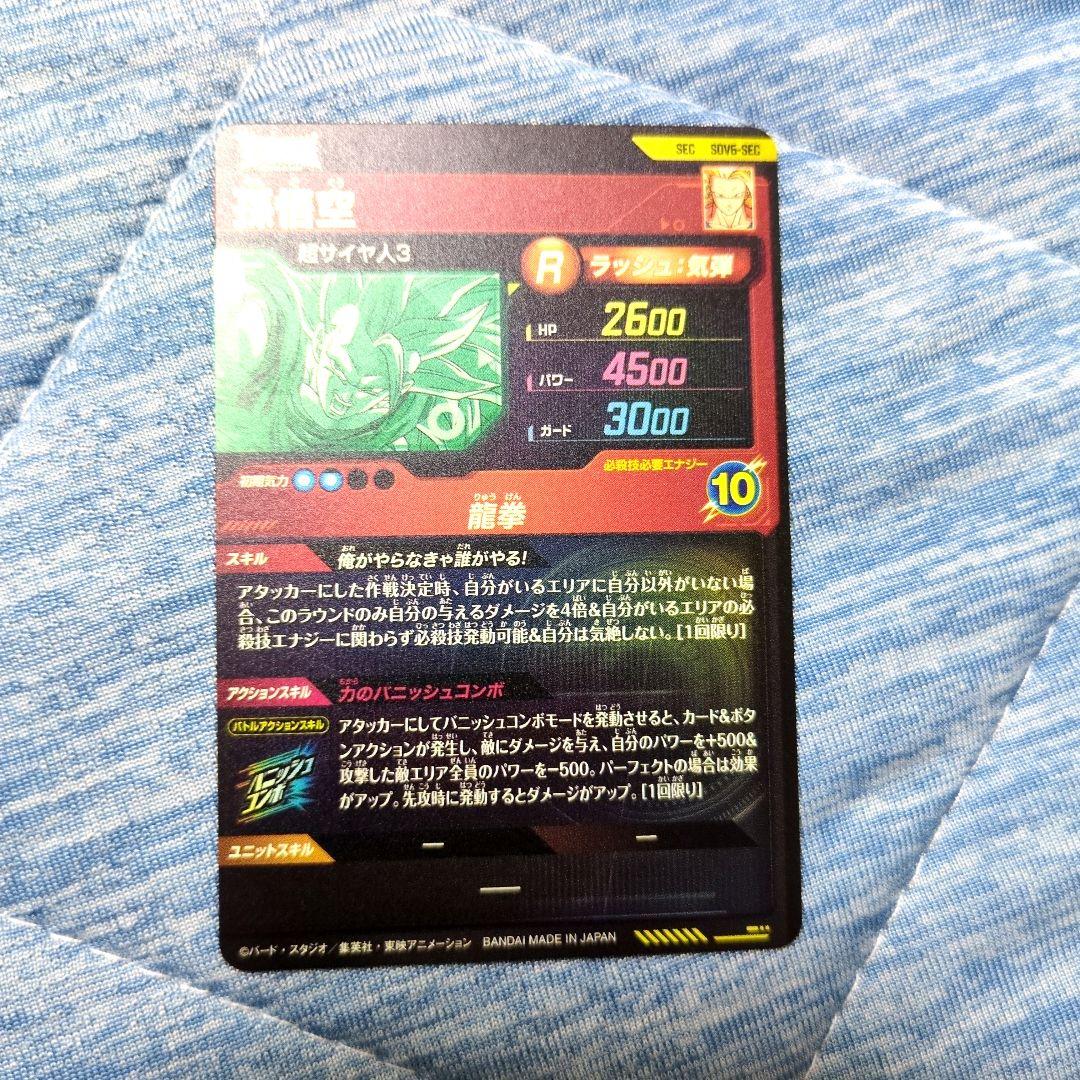 ドラゴンボールスーパーダイバーズ SEC SDV6-SEC 孫悟空
