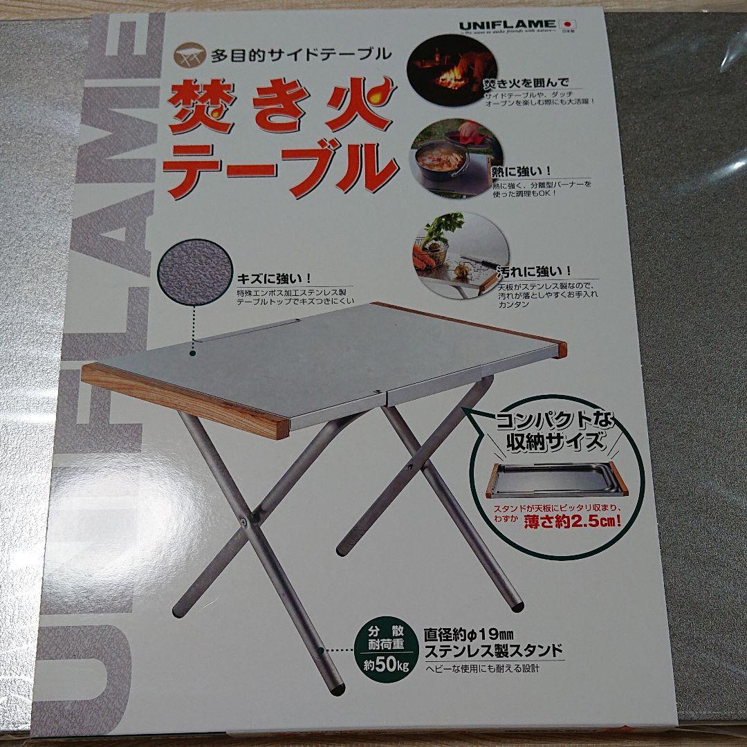 UNIFLAME 焚き火テーブル  1