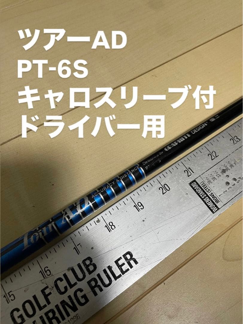 14 ツアーAD PT-6S キャロスリーブ付　ドライバー用