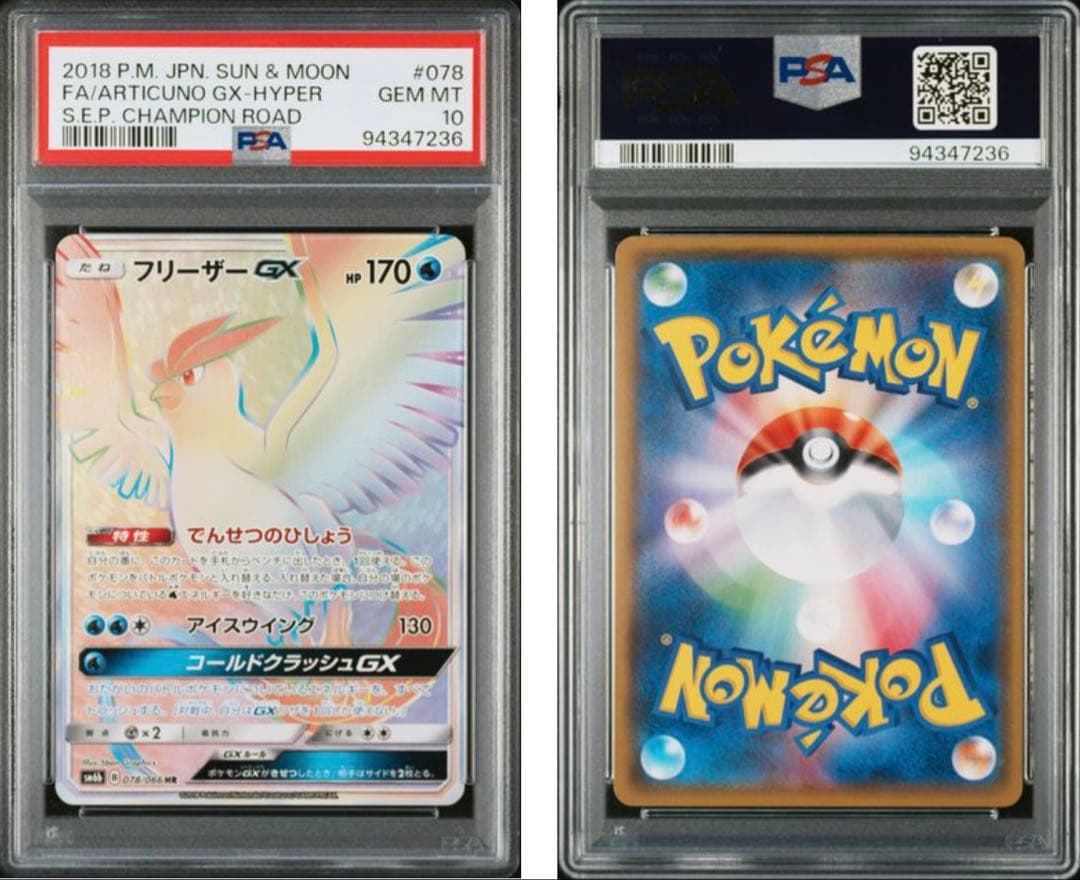 【即日配送】PSA10 フリーザーGX HR チャンピオンロード 078/066