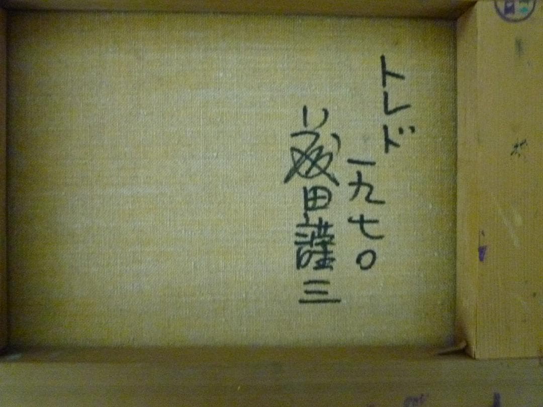 藤田謹三の油絵　トレド　３号