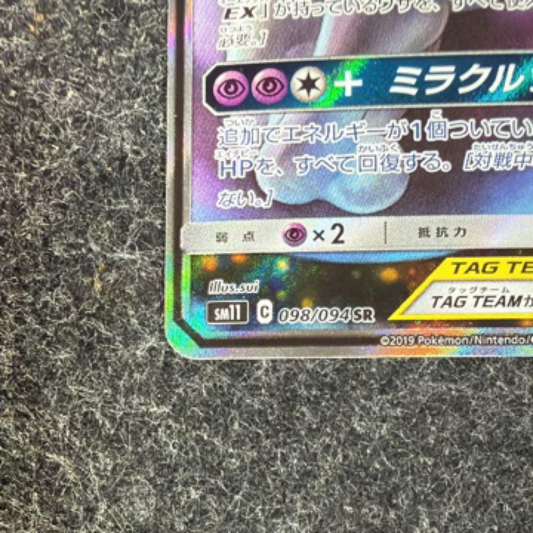 ミュウツー&ミュウGX SR SM11 ミラクルツイン 098/094