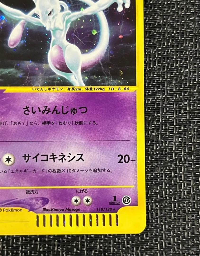 ミュウツー 1ED 118/128 第1弾 基本拡張パック ポケモンカードe