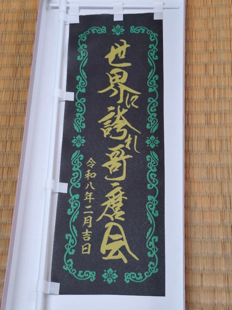 哥麿会　ミニのぼり　ステッカー　デコトラ　トラック野郎