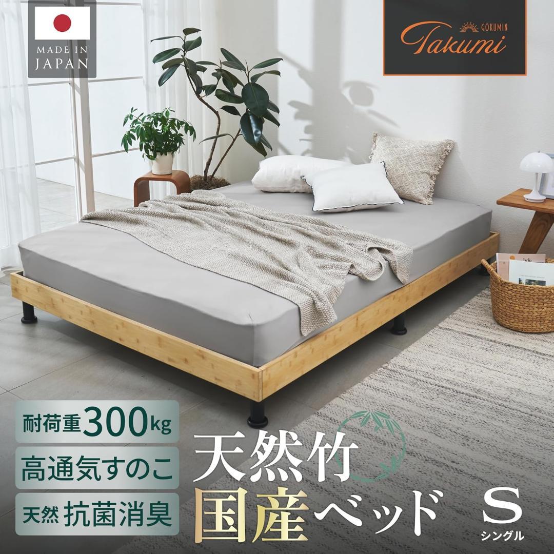 GOKUMIN 国産天然竹すのこローベッドフレーム シングル 耐荷重300kg