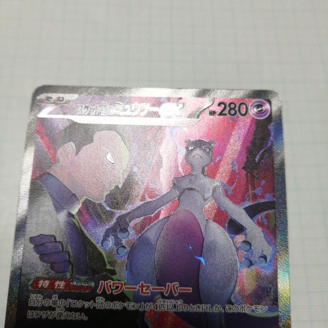 ポケモンカード　ロケット団のミュウツーex　sar