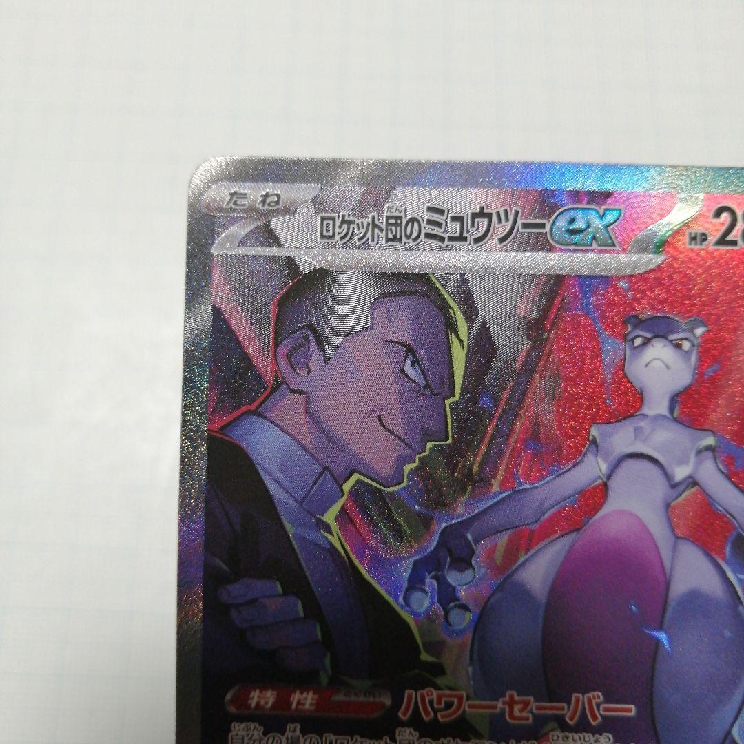 ポケモンカード　ロケット団のミュウツーex　sar