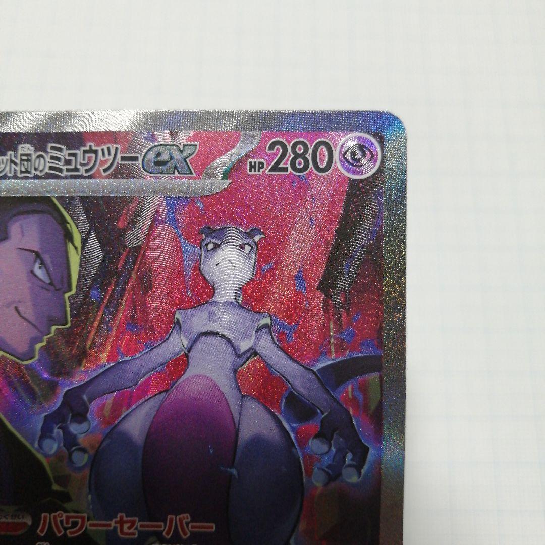 ポケモンカード　ロケット団のミュウツーex　sar