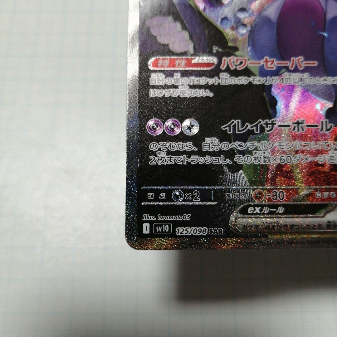 ポケモンカード　ロケット団のミュウツーex　sar