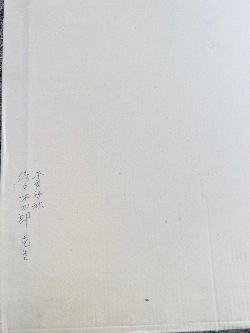 佐佐木四郎（作）《木曾初秋》風景画 油彩画 額約90cm x 64cm