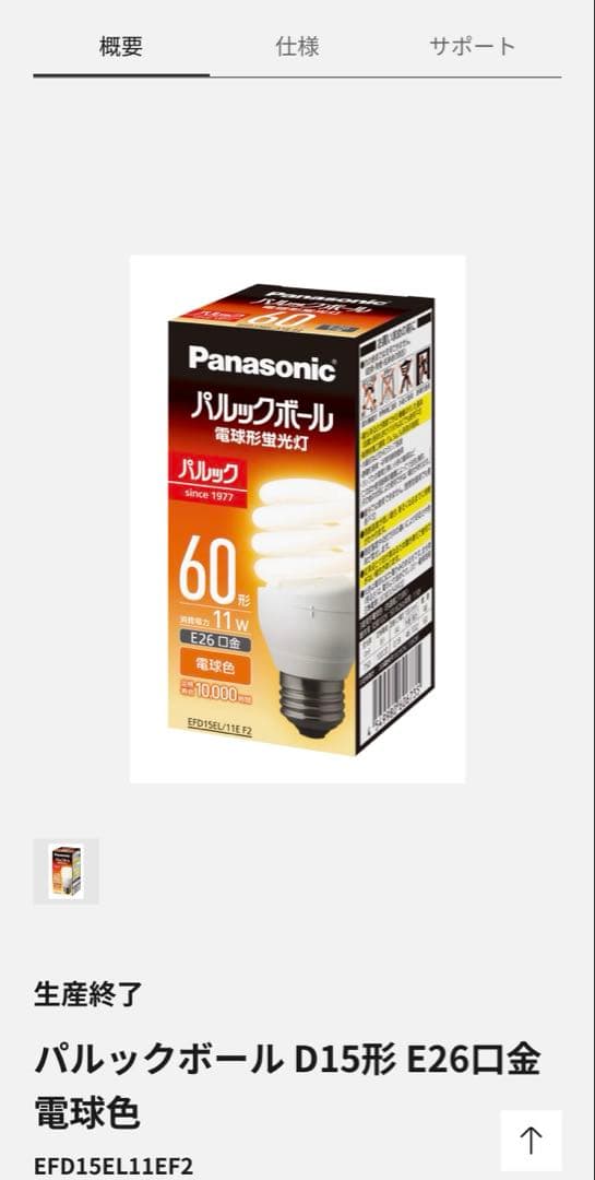 Panasonic 電球形蛍光灯(パルックボール)