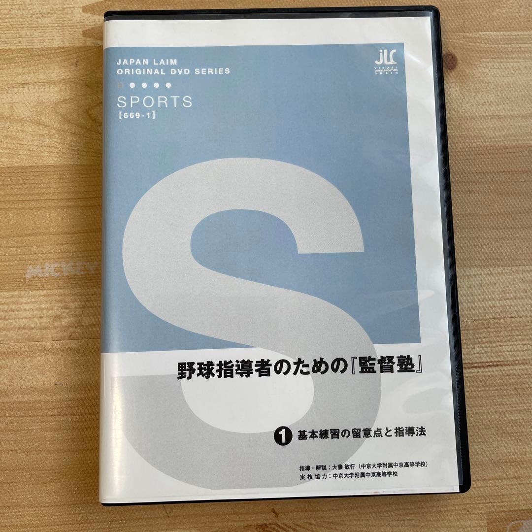 野球指導者のための「監督塾」DVD①②
